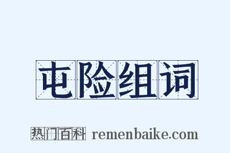 屯险组词是什么意思的图片